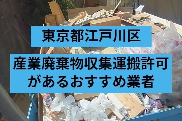 江戸川区　産業廃棄物収集運搬許可があるおすすめ業者